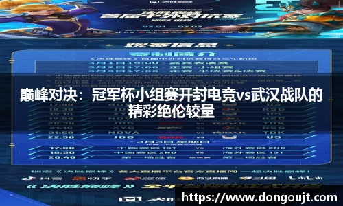 巅峰对决：冠军杯小组赛开封电竞vs武汉战队的精彩绝伦较量
