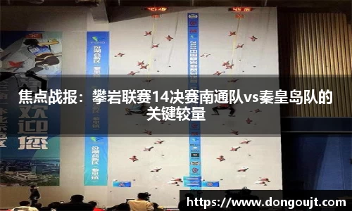 焦点战报：攀岩联赛14决赛南通队vs秦皇岛队的关键较量