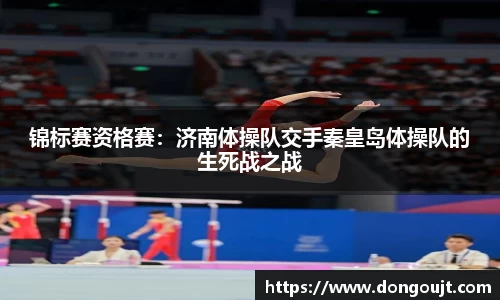 锦标赛资格赛：济南体操队交手秦皇岛体操队的生死战之战