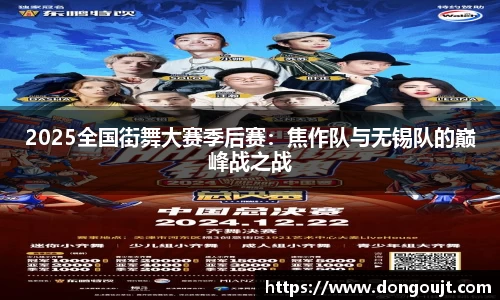 2025全国街舞大赛季后赛：焦作队与无锡队的巅峰战之战