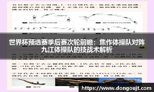 世界杯预选赛季后赛次轮前瞻：焦作体操队对阵九江体操队的技战术解析