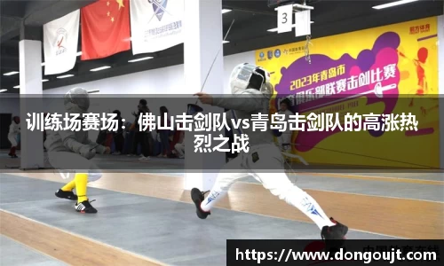 训练场赛场：佛山击剑队vs青岛击剑队的高涨热烈之战