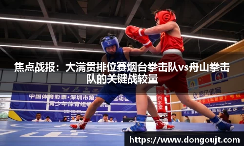 焦点战报：大满贯排位赛烟台拳击队vs舟山拳击队的关键战较量