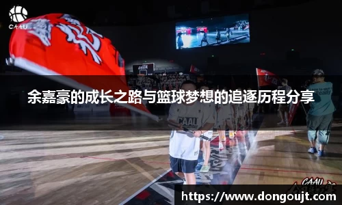 余嘉豪的成长之路与篮球梦想的追逐历程分享