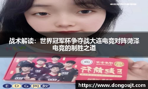 战术解读：世界冠军杯争夺战大连电竞对阵菏泽电竞的制胜之道