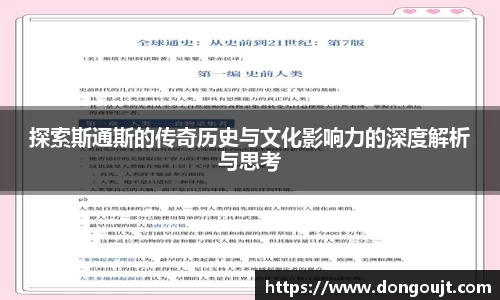 探索斯通斯的传奇历史与文化影响力的深度解析与思考