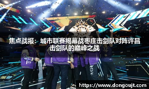 焦点战报：城市联赛揭幕战枣庄击剑队对阵许昌击剑队的巅峰之战