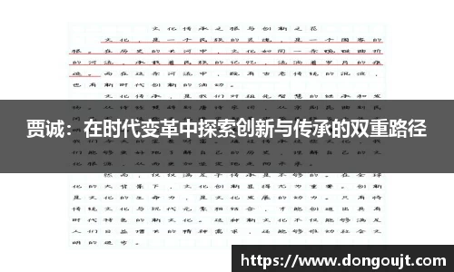 贾诚：在时代变革中探索创新与传承的双重路径